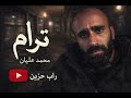 ترام محمد عليان راب حزين يلمس القلب أقوى إحساس 2026