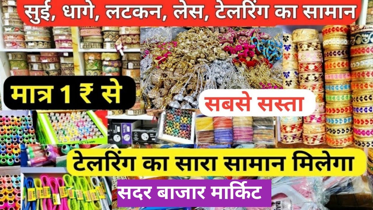 सुई,धागे,बटन | Tailoring Material Wholesale Market | Tailoring Items Wholesale Shop Sadar Bazar
