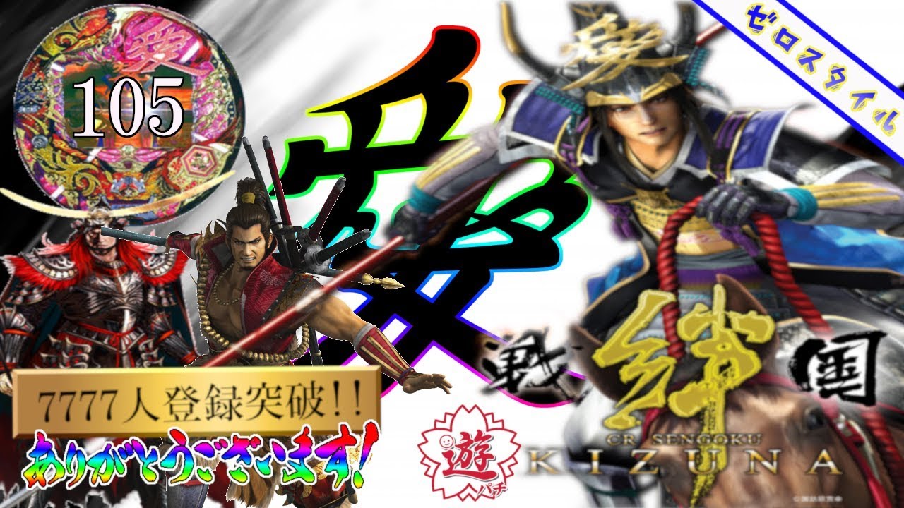 【CRA戦国KIZUNA】懐かしの機種打ってみた！【第104章】