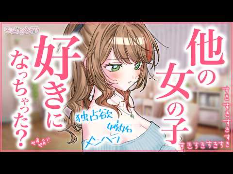 【甘々/独占欲】あなたの動画履歴をみてしまった彼女は自分以外の女の子を好きになってしまうのでは不安になってしまい…【男性向けシチュエーションボイス/ASMR】cv.ふじかわあや乃