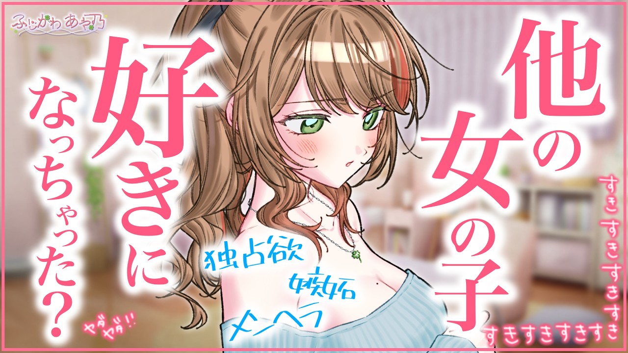【甘々/独占欲】あなたの動画履歴をみてしまった彼女は自分以外の女の子を好きになってしまうのでは不安になってしまい…【男性向けシチュエーションボイス/ASMR】cv.ふじかわあや乃