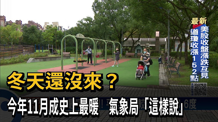 冬天还没来？　今年11月成史上最暖　气象局“这样说”－民视新闻 - 天天要闻