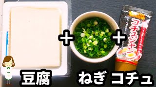 【超簡単！混ぜるだけ！】豆腐にめっちゃ合う『やみつき特製ダレ』の作り方Gochujang sauce cold tofu