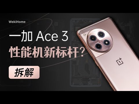 一加 Ace 3 拆解：能给的旗舰体验都给到大家了~ 【享拆】- 微机分WekiHome