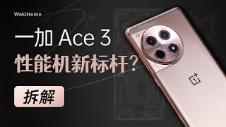 一加 Ace 3 拆解：能给的旗舰体验都给到大家了~ 【享拆】- 微机分WekiHome