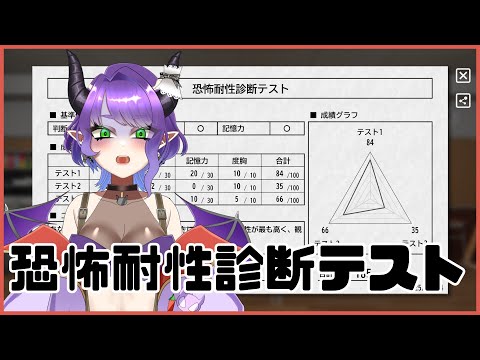 【恐怖耐性診断テスト】Test de diagnóstico de tolerancia al miedo【#Vtuber/#るききるき】