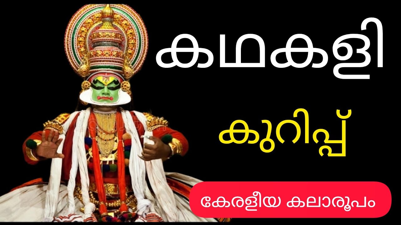 Kathakali Kurippu In Malayalam | കഥകളി കുറിപ്പ് മലയാളം @NaviNandz