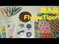 145/購入品/FlyingTiger/フライングタイガー/紙もの/シール/デザインペーパー/クリップ/メモパッド