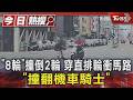 「8輪」撞倒2輪 穿直排輪衝馬路「撞翻機車騎士」｜TVBS新聞 @TVBSNEWS01