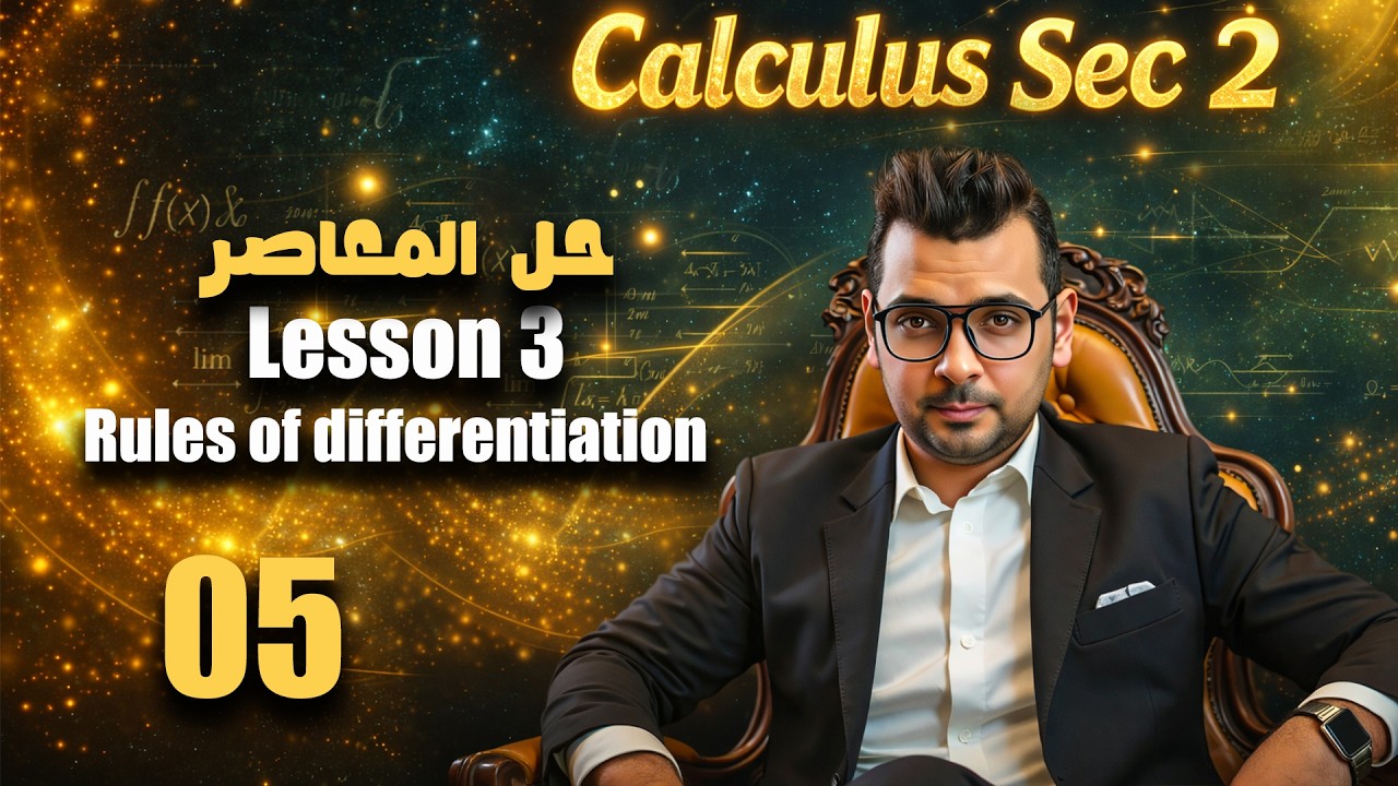 Calculus Sec 2 | Rules of differentiation | Lesson 3 | شرح وحل كتاب المعاصر | ماث تانية ثانوي لغات