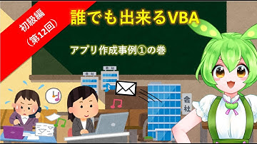 【誰でも出来るVBA】初級編第12回～アプリ作成事例①～の巻、をお送りします。VBAをこれから学びたいあなた。以前途中で挫折してしまったあなた。そんなあなたに、VBAプログラミングの入門講座をどうぞ。