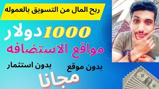 الربح من التسويق بالعمولة عن طريق مواقع الاستضافه 2023 | اربح 1000 دولار بطريقه مجانيه بدون رأس مال