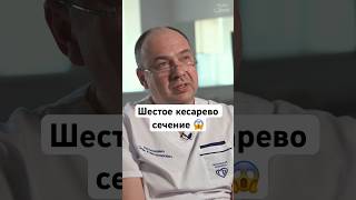 Шестое кесарево сечение #shorts #роды #беременность