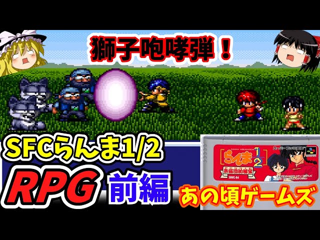 【らんま1/2RPG】らんま1/2朱猫団的秘宝（SFC）前編 あまり知 