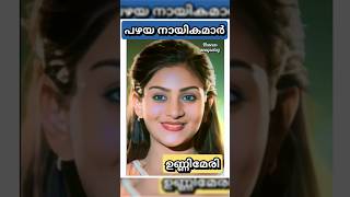 പഴയ നായികമാർ #shorts #malayalam #song #oldphotos #actress #ytshots #viralshorts
