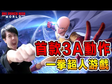 全網最絲滑的3D動作格鬥《一拳超人》遊戲！熱血神作經典重現！One Punch Man World [全字幕]