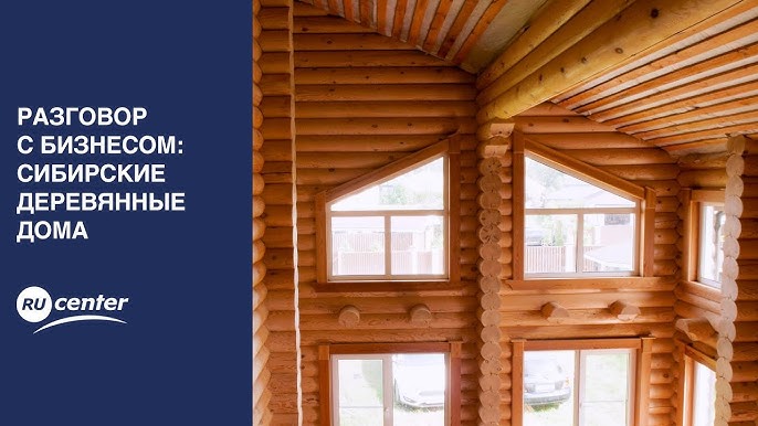 Разговор с генеральным директором компании Сибирские деревянные дома о строительстве уникальных деревянных апартаментов.