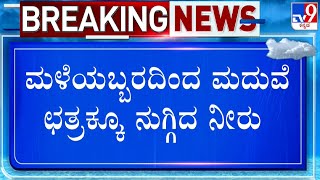 Karnataka Rains 2024: ಮಳೆಯಬ್ಬರಿಂದ ಮದುವೆ ಛತ್ರಕ್ಕೂ ನುಗ್ಗಿದ ನೀರು!