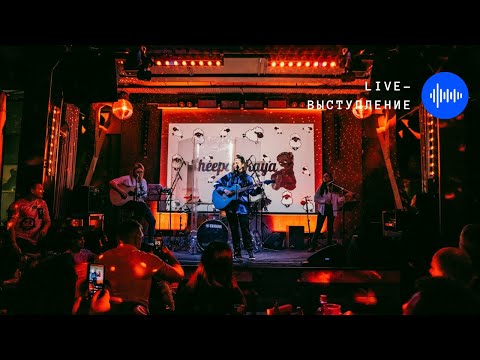Sheepovskaya - Lost (concert recording)