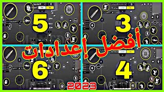 كود افضل اعدادات 3 و 4 و 5 و 6 اصابع | افضل اعدادات ثلاث و اربع و خمس و ست اصابع ببجي موبايل |PUBG M