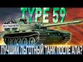 🔴TYPE 59 ОБЗОР🔴ОБОРУДОВАНИЕ 2.0🔴ПОСЛЕ АПА ЛУЧШИЙ ЛЬГОТНЫЙ ПРЕМ?🔴 WORLD OF TANKS