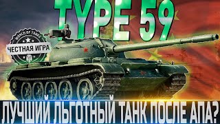 🔴TYPE 59 ОБЗОР🔴ОБОРУДОВАНИЕ 2.0🔴ПОСЛЕ АПА ЛУЧШИЙ ЛЬГОТНЫЙ ПРЕМ?🔴 WORLD OF TANKS