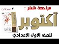 مراجعة شهر أكتوبر للصف الأول الإعدادي مراجعة شهر أكتوبر للصف الأول الإعدادي