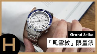 Grand Seiko藏家告訴你：關於風雪紋限量錶的魅力｜Sport系列SBGE275、SBGC247【GS Talks】Ep.6