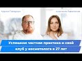 Частная практика и доход в 200 000 в месяц у косметолога в 27 лет. Клуб успешных врачей. Отзывы.