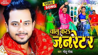 #Golu​ Gold का यह देवी गीत मार्केट में गर्दा मचा दिया | #Video - चालू करा जनरेटर  Bhakti Song 2021