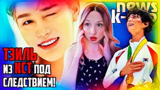 видео: ⚡ТЭИЛЬ! Что произошло?! Заявления полиции и SM. Пак Бо Гом - травма! NCT, FIFTY FIFTY | KPOP ARITUBE картинка: ⚡ТЭИЛЬ! Что произошло?! Заявления полиции и SM. Пак Бо Гом - травма! NCT, FIFTY FIFTY | KPOP ARITUBE