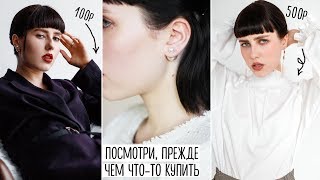 КАК ВЫГЛЯДЕТЬ ДОРОГО, КОГДА НЕТ ДЕНЕГ!? СЕКРЕТЫ ДЛЯ ДЕВУШЕК