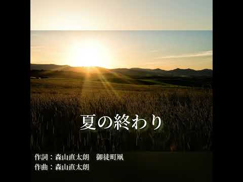 森山直太朗　夏の終わり　【cover】