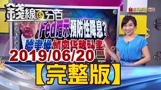 【錢線百分百】20190620完整版《鮑爾刪耐心措詞!Fed暗示預防性降息 台幣2天升逾4.5角 熱錢回流台股後市 貿戰台商回流 對台利大於弊》