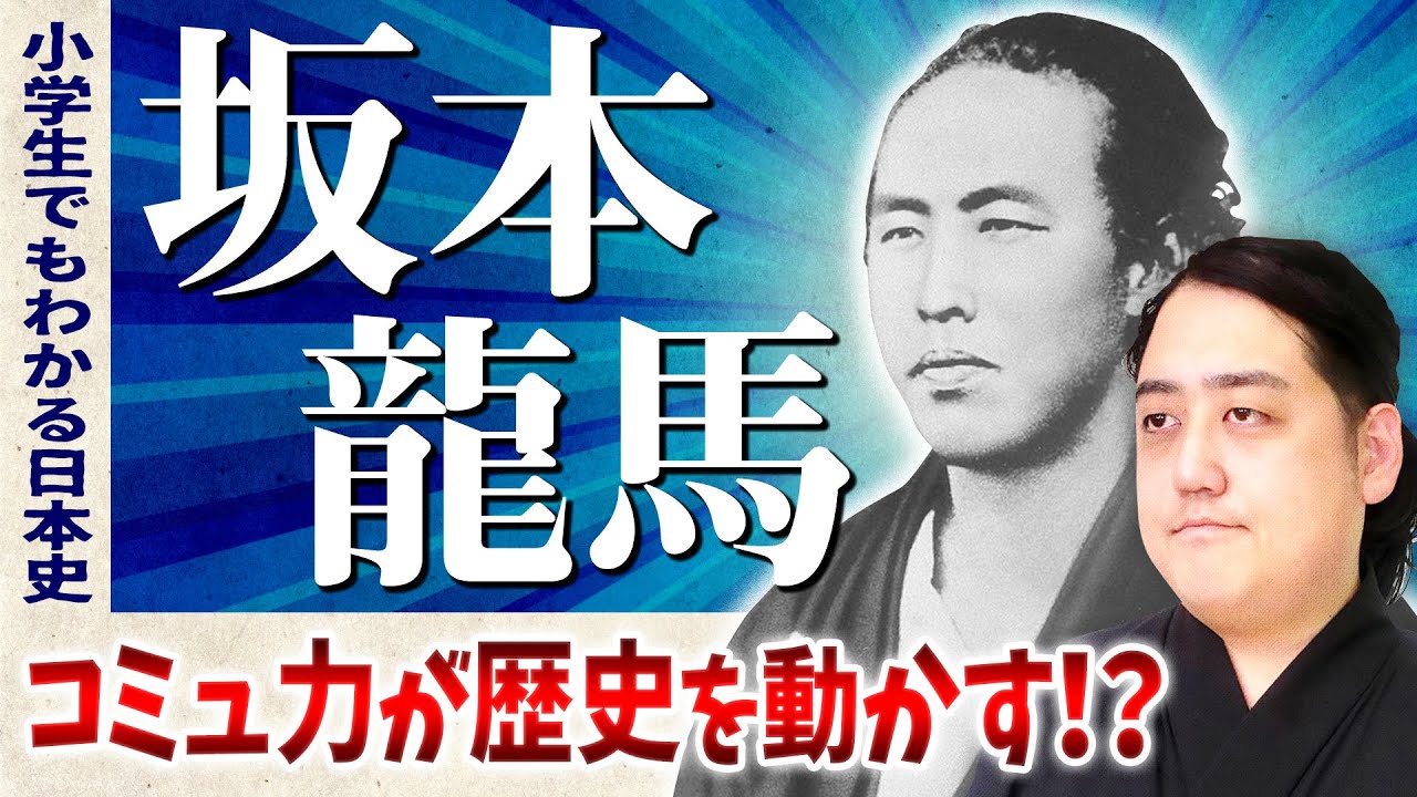 坂本龍馬 はコミュ力お化けだった グローバルな視点を持つことができた理由 小学生でもわかる日本史 Youtube