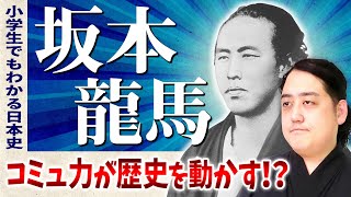 『坂本龍馬』はコミュ力お化けだった！！グローバルな視点を持つことができた理由【小学生でもわかる日本史】