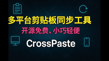 跨平台剪贴板同步工具  CrossPaste ，开源免费，小巧轻便