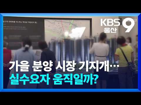 Fall Housing Market Waking Up… Will End-Users Make a Move? / KBS 09/02/2026.