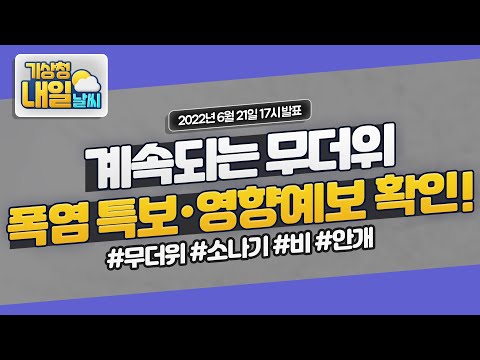 [내일날씨] 계속되는 무더위, 폭염특보와 폭염영향예보 확인하세요! 6월 21일 17시 기준