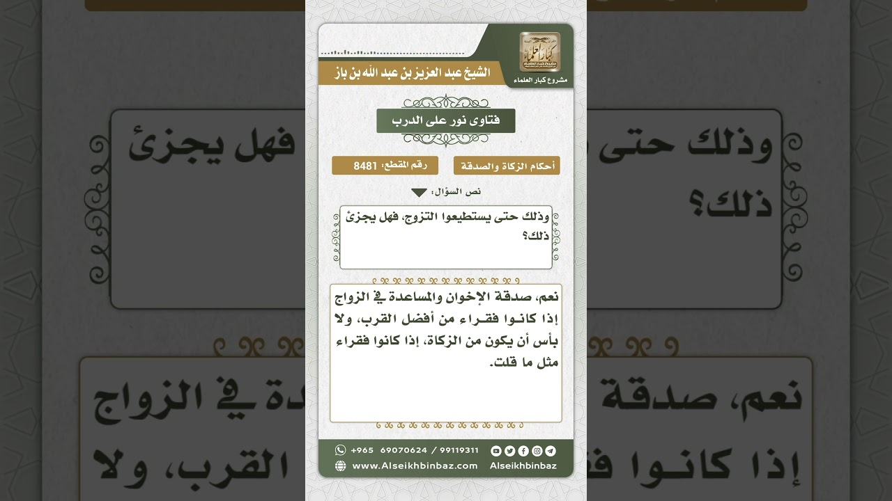 8481 - حكم إعطاء الزكاة للإخوة لإعانتهم على الزواج - نور على الدرب