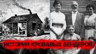 Жуткий дом из которого НИКТО не вернулся  | Семья Бендер | Записки Ричарда