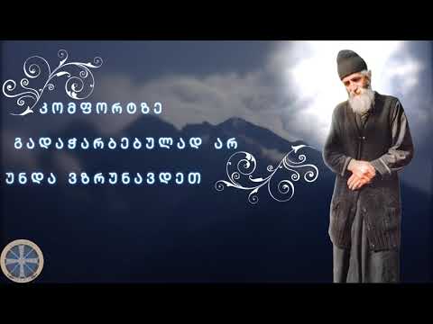 \"კომფორტზე გადაჭარბებულად არ უნდა ვზრუნავდეთ\" ბერი პაისი ათონელი.