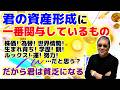 #1555【君の資産形成に一番関与しているものは何か？】株価？為替？世界情勢？生まれ育ち？学歴？ルックス？運？努力？…どれも的外れ！答えはシンプルだが、実は誰も気づいていない、ある視点です。