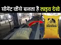 Factory में सीमेंट कैसे बनता है? लाइव देखे | Cement Manufacturing Process Live in Hindi