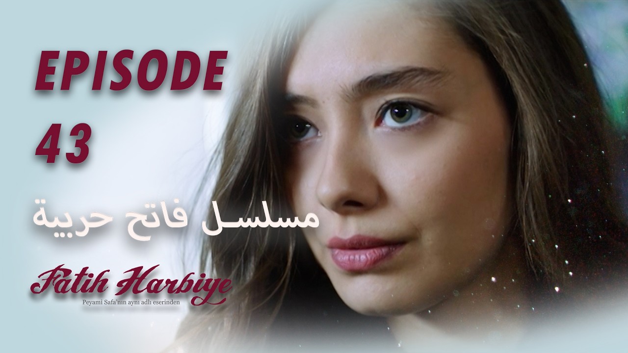 بين نارين | الحلقة 43