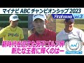 マイナビABCチャンピオンシップ2023　Final ラウンド 　Vol.3新時代を迎えた男子ゴルフ界　新たな王者に輝くのはー