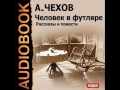 2001110 02 Аудиокнига. Чехов А. П. "Крыжовник"