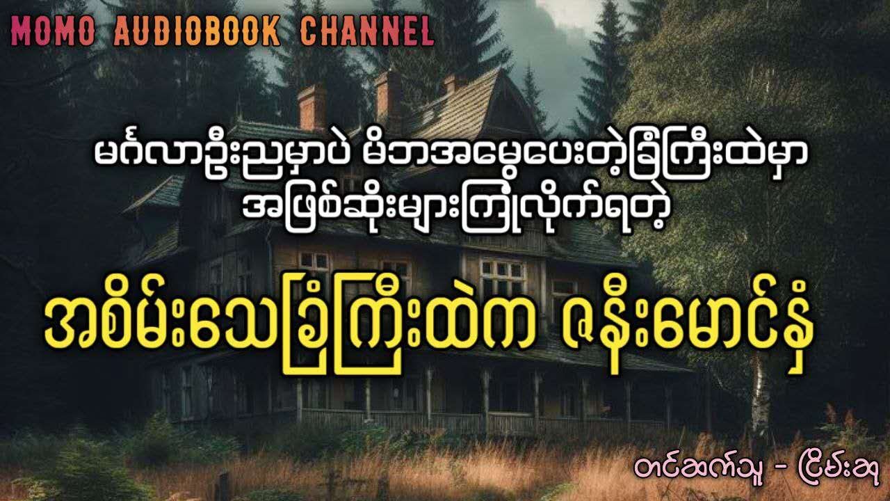 မင်္ဂလာဦးညမှာပဲ မိဘအမွေပေးတဲ့ခဲ့ကြီးထဲမှာဖြစ်ရပ်ဆိုးများကြုံခဲ့ရတဲ့  အစိမ်းသေခြံကြီးထဲက ဇနီးမောင်နှံ