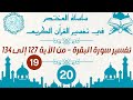 تفسير سورة البقرة من الأية 127 الى الأية 134 مع بعض الفوائد