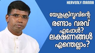 യേശുക്രിസ്തു രണ്ടാമത് വരുമോ? എങ്കിൽ അതിന്റെ ലക്ഷണങ്ങൾ എന്തെല്ലാം|Pr. Anil Kodithottam|HEAVENLY MANNA